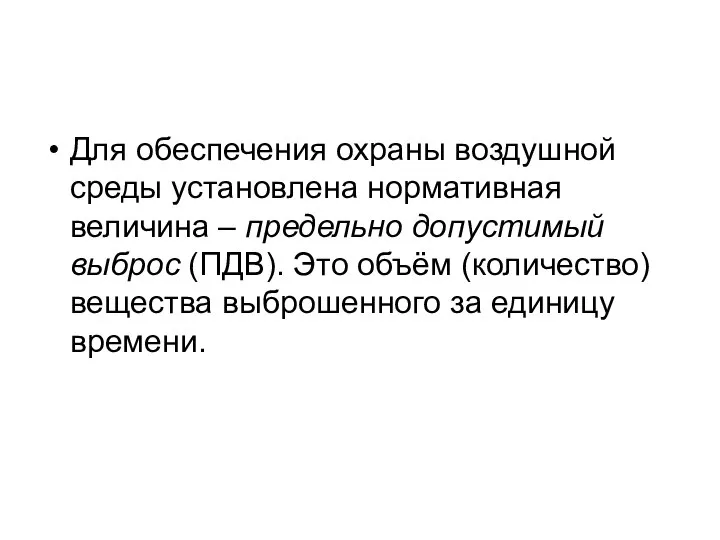 Для обеспечения охраны воздушной среды установлена нормативная величина – предельно допустимый выброс