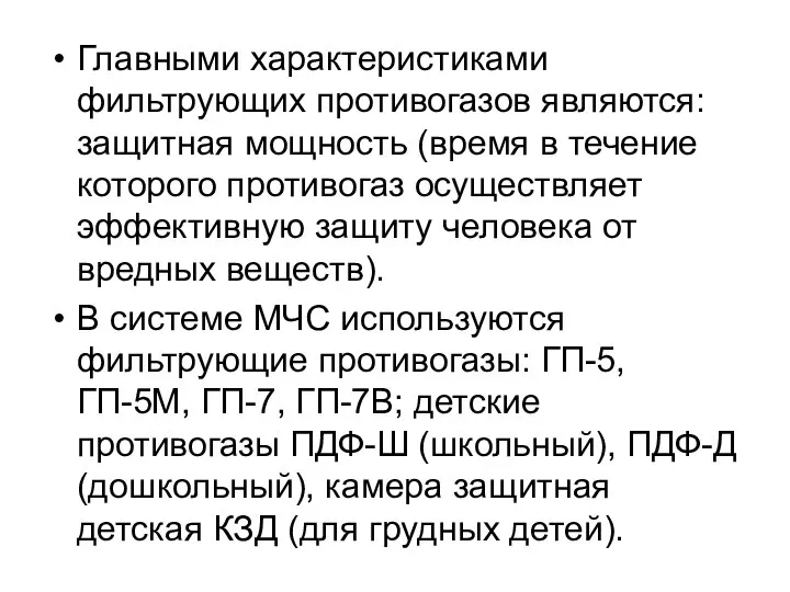 Главными характеристиками фильтрующих противогазов являются: защитная мощность (время в течение которого противогаз