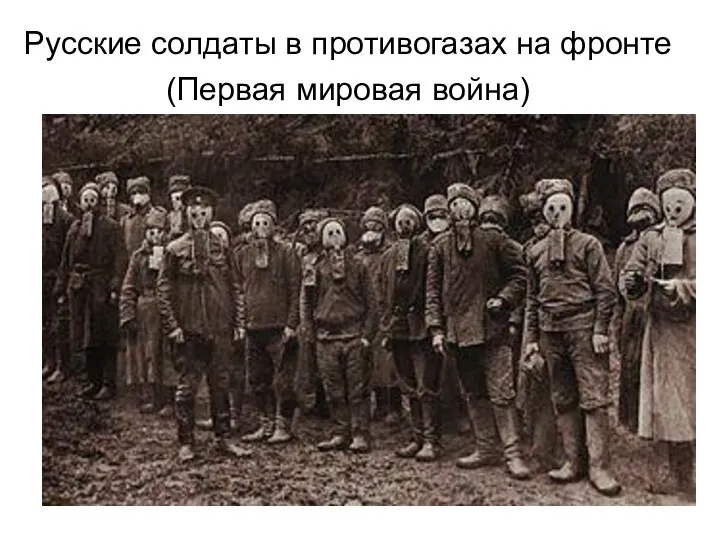 Русские солдаты в противогазах на фронте (Первая мировая война)