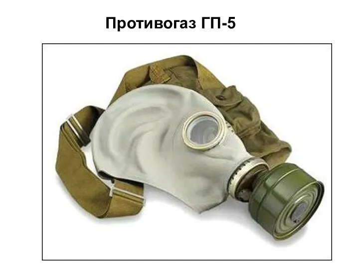 Противогаз ГП-5