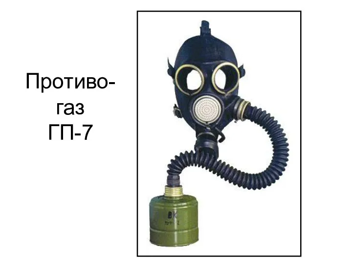 Противо-газ ГП-7