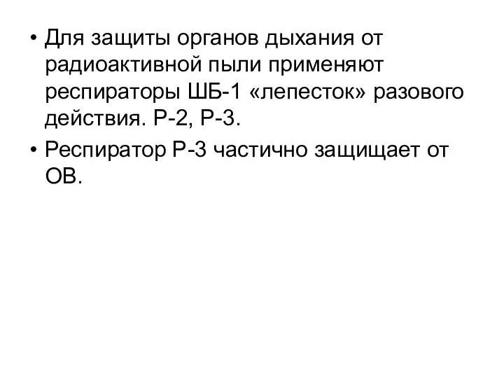 Для защиты органов дыхания от радиоактивной пыли применяют респираторы ШБ-1 «лепесток» разового