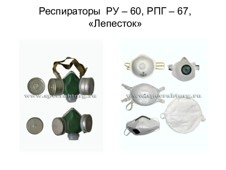 Респираторы РУ – 60, РПГ – 67, «Лепесток»