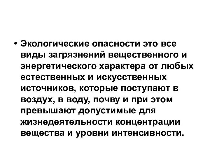 Экологические опасности это все виды загрязнений вещественного и энергетического характера от любых