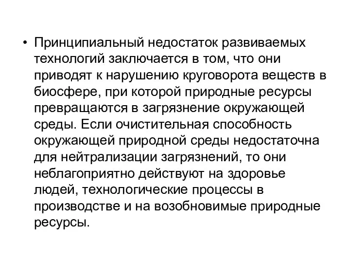 Принципиальный недостаток развиваемых технологий заключается в том, что они приводят к нарушению