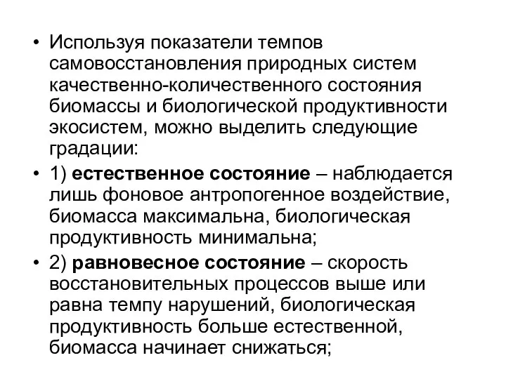 Используя показатели темпов самовосстановления природных систем качественно-количественного состояния биомассы и биологической продуктивности