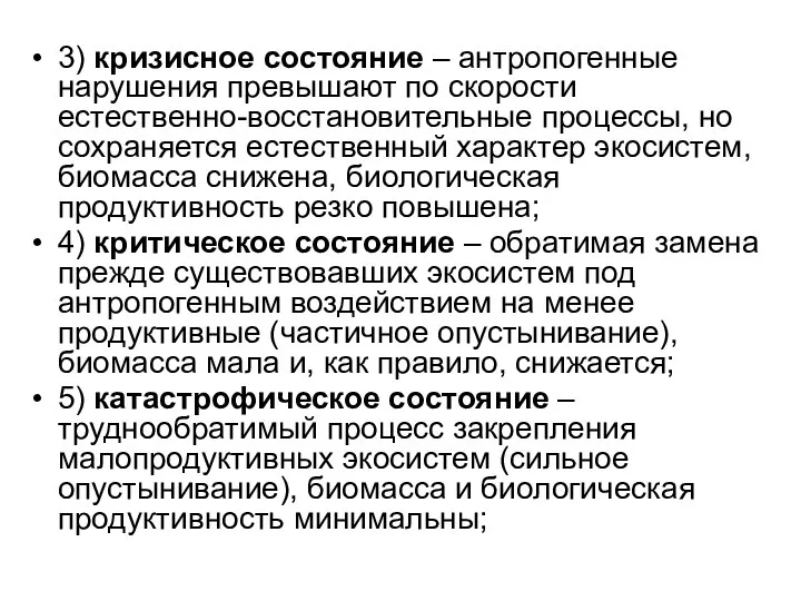 3) кризисное состояние – антропогенные нарушения превышают по скорости естественно-восстановительные процессы, но