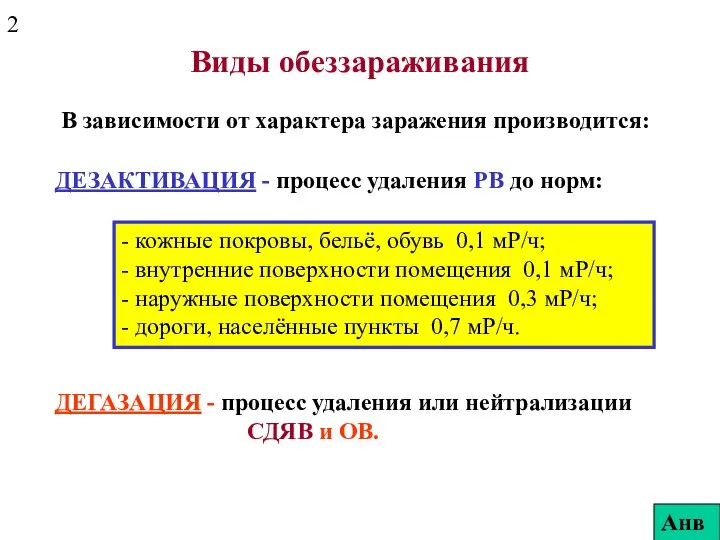 Виды обеззараживания В зависимости от характера заражения производится: ДЕЗАКТИВАЦИЯ - процесс удаления