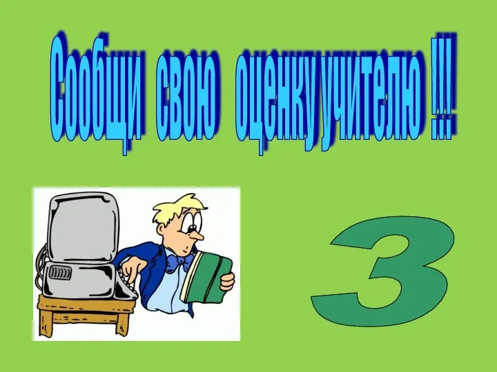 Сообщи свою оценку учителю !!! 3