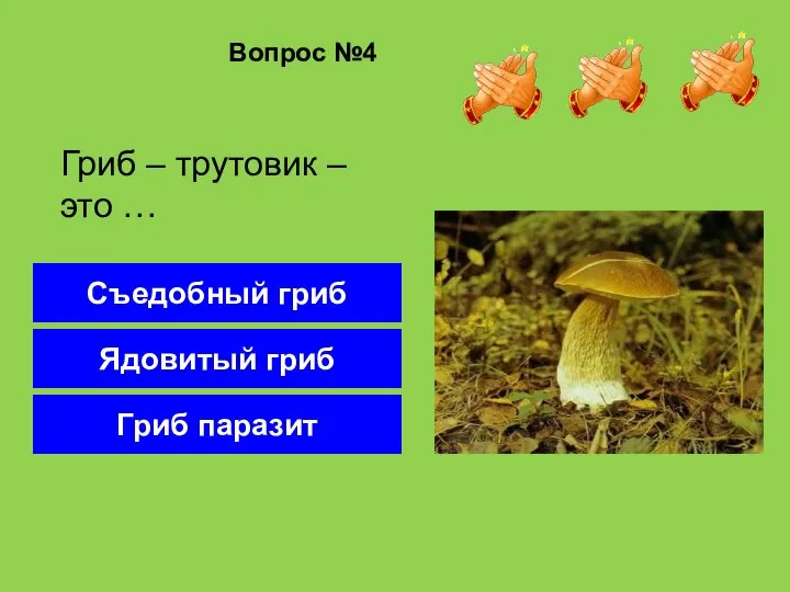 Вопрос №4 Гриб паразит Ядовитый гриб Съедобный гриб Гриб – трутовик – это …