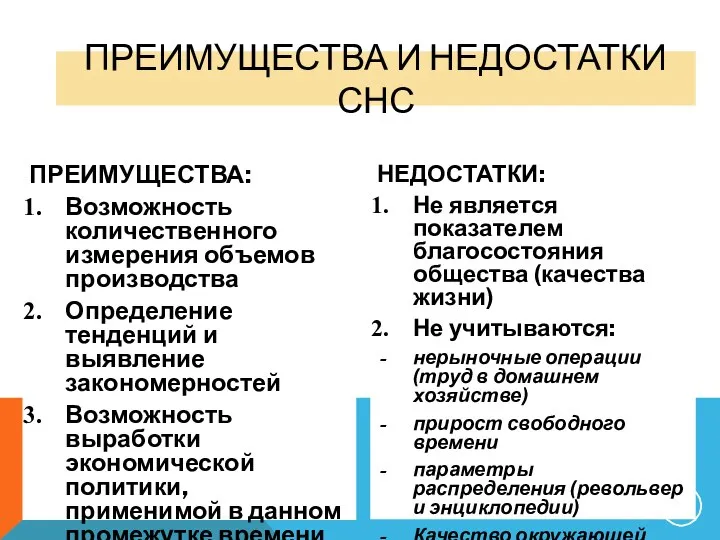 ПРЕИМУЩЕСТВА И НЕДОСТАТКИ СНС ПРЕИМУЩЕСТВА: Возможность количественного измерения объемов производства Определение тенденций