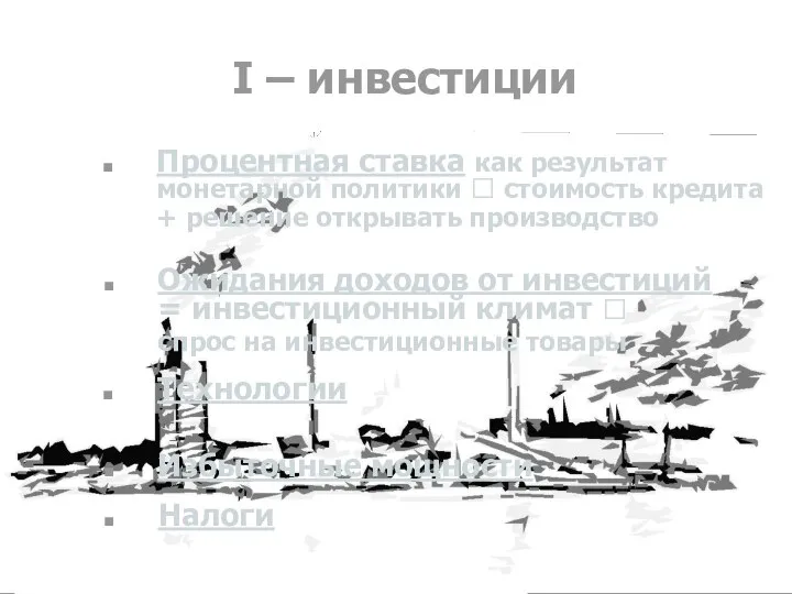 I – инвестиции Процентная ставка как результат монетарной политики ? стоимость кредита