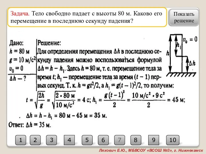 7 2 10 3 4 5 6 1 8 9 Ляхович Е.Ю.,