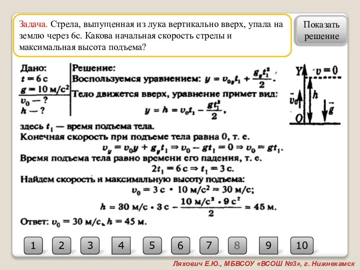 Задача. Стрела, выпущенная из лука вертикально вверх, упала на землю через 6с.