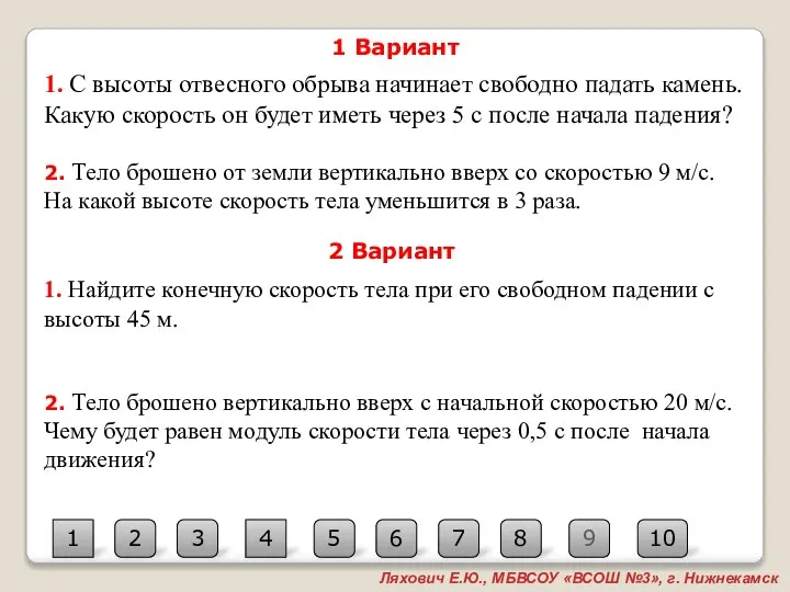 1 Вариант 2 Вариант 1. С высоты отвесного обрыва начинает свободно падать