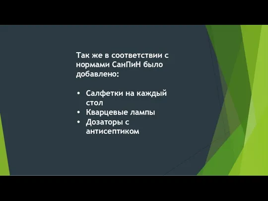 Так же в соответствии с нормами СанПиН было добавлено: Салфетки на каждый