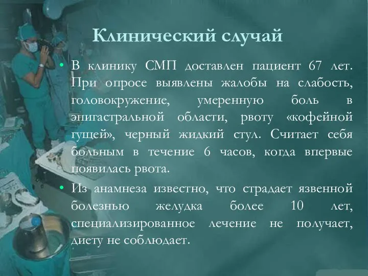 Клинический случай В клинику СМП доставлен пациент 67 лет. При опросе выявлены