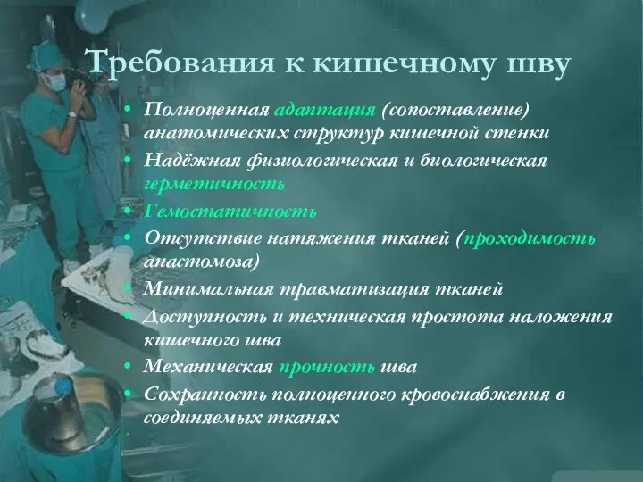 Требования к кишечному шву Полноценная адаптация (сопоставление) анатомических структур кишечной стенки Надёжная