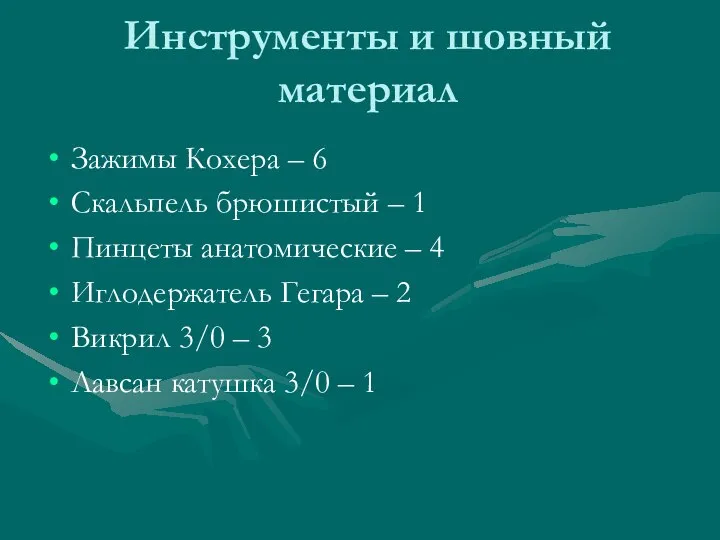 Инструменты и шовный материал Зажимы Кохера – 6 Скальпель брюшистый – 1