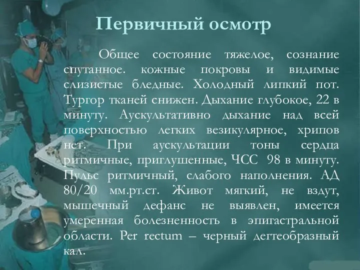 Первичный осмотр Общее состояние тяжелое, сознание спутанное. кожные покровы и видимые слизистые