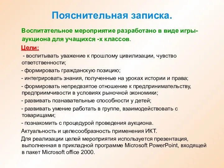 Пояснительная записка. Воспитательное мероприятие разработано в виде игры-аукциона для учащихся -х классов.