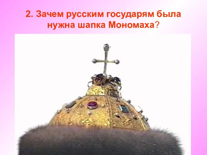 2. Зачем русским государям была нужна шапка Мономаха?