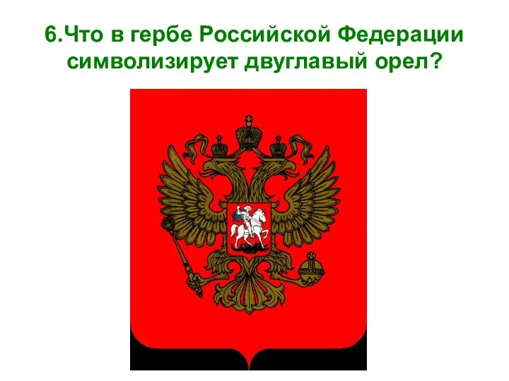 6.Что в гербе Российской Федерации символизирует двуглавый орел?