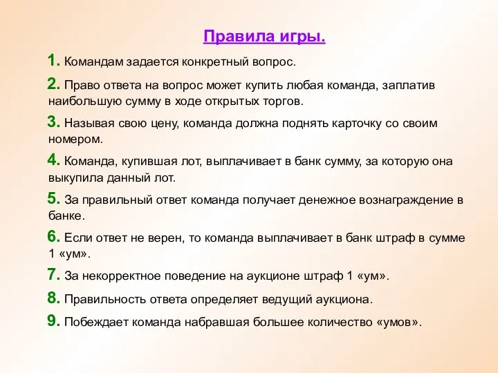 Правила игры. 1. Командам задается конкретный вопрос. 2. Право ответа на вопрос