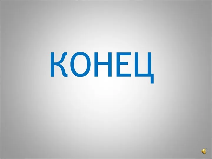 КОНЕЦ