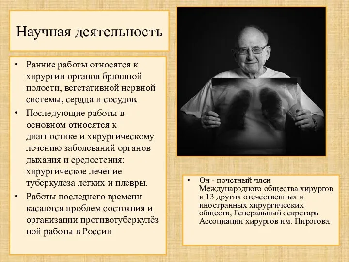 Научная деятельность Ранние работы относятся к хирургии органов брюшной полости, вегетативной нервной