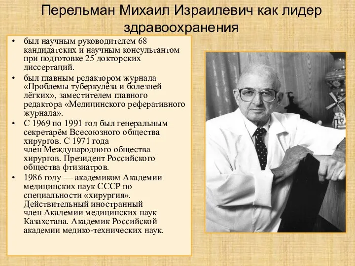 Перельман Михаил Израилевич как лидер здравоохранения был научным руководителем 68 кандидатских и