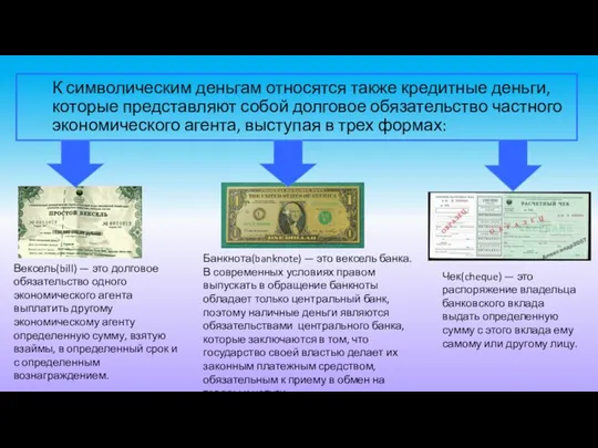 К символическим деньгам относятся также кредитные деньги, которые представляют собой долговое обязательство