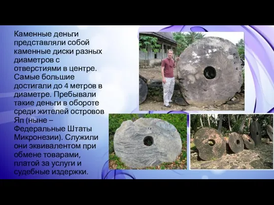 Каменные деньги представляли собой каменные диски разных диаметров с отверстиями в центре.