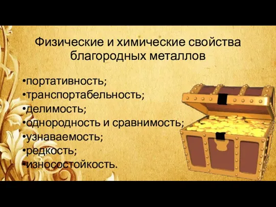 Физические и химические свойства благородных металлов портативность; транспортабельность; делимость; однородность и сравнимость; узнаваемость; редкость; износостойкость.