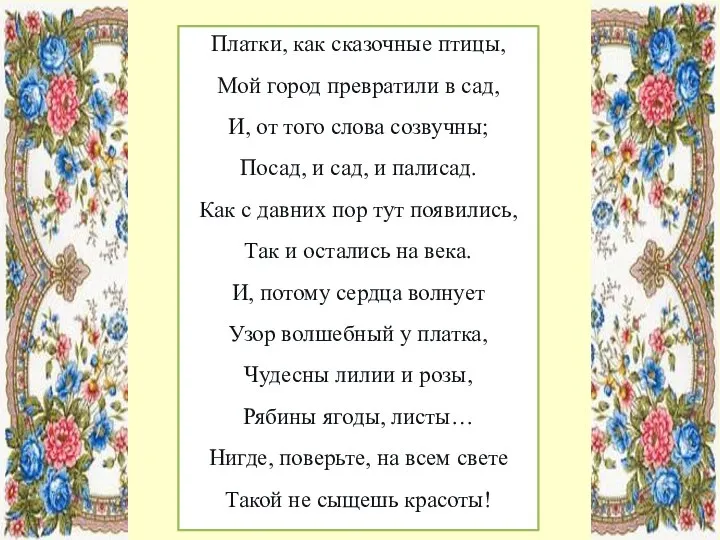 Платки, как сказочные птицы, Мой город превратили в сад, И, от того