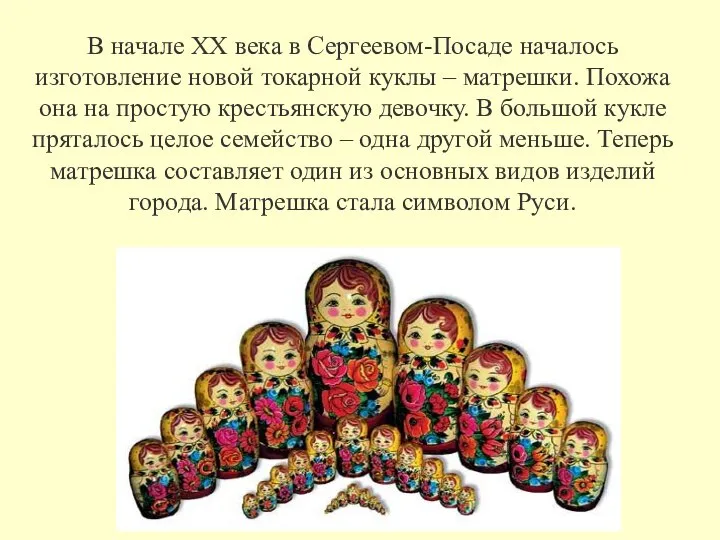 В начале XX века в Сергеевом-Посаде началось изготовление новой токарной куклы –