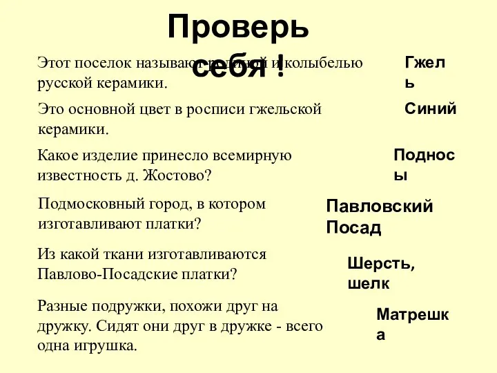 Проверь себя ! Разные подружки, похожи друг на дружку. Сидят они друг