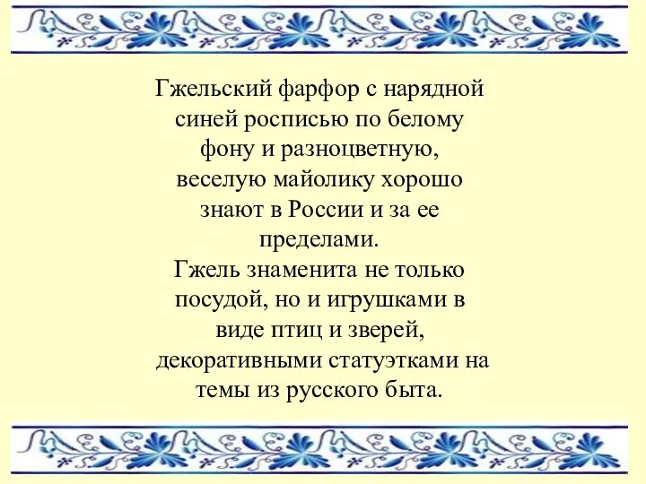 Гжельский фарфор с нарядной синей росписью по белому фону и разноцветную, веселую