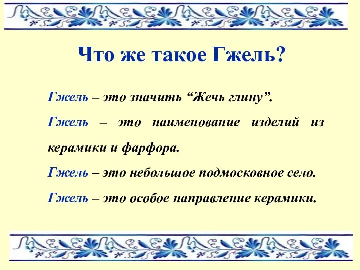 Что же такое Гжель? Гжель – это значить “Жечь глину”. Гжель –