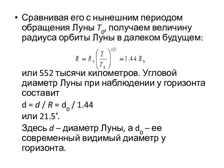 Сравнивая его с нынешним периодом обращения Луны T0, получаем величину радиуса орбиты