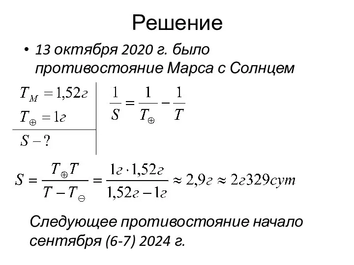 Решение 13 октября 2020 г. было противостояние Марса с Солнцем Следующее противостояние