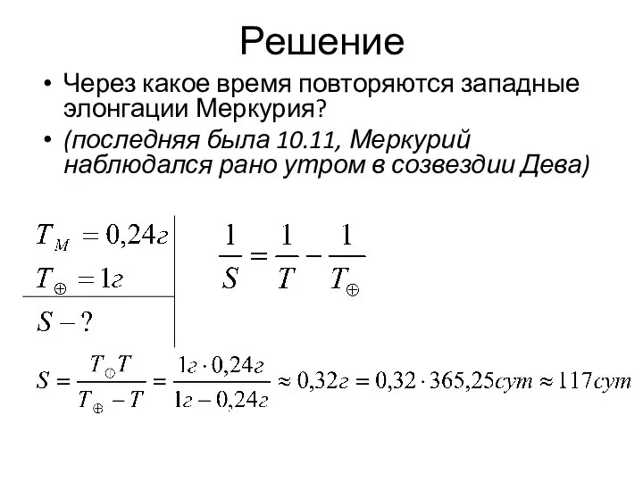 Решение Через какое время повторяются западные элонгации Меркурия? (последняя была 10.11, Меркурий