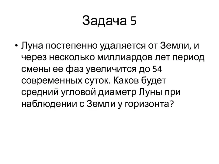 Задача 5 Луна постепенно удаляется от Земли, и через несколько миллиардов лет