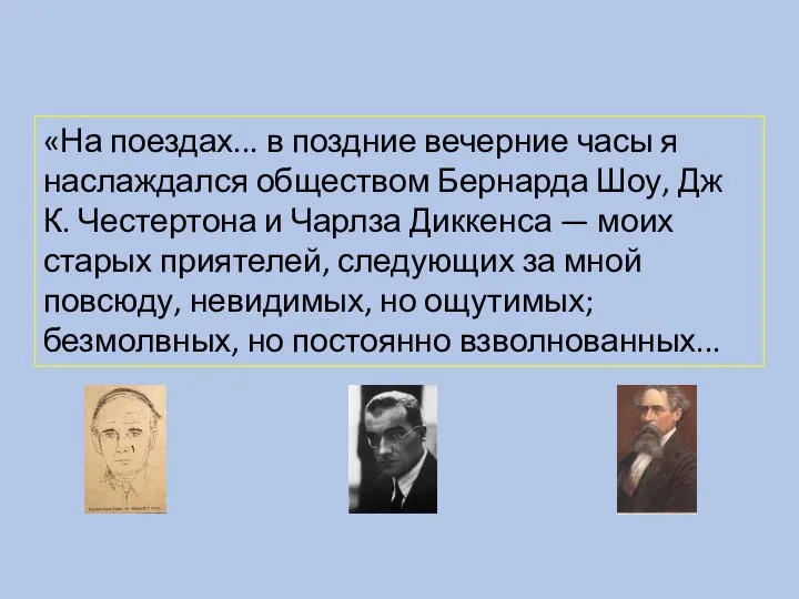 «На поездах... в поздние вечерние часы я наслаждался обществом Бернарда Шоу, Дж