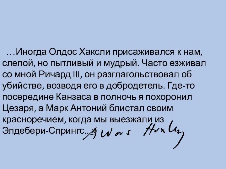 …Иногда Олдос Хаксли присаживался к нам, слепой, но пытливый и мудрый. Часто