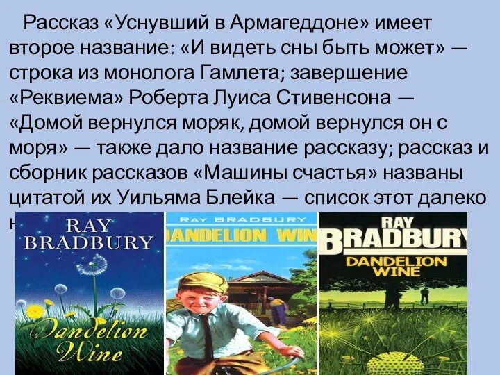 Рассказ «Уснувший в Армагеддоне» имеет второе название: «И видеть сны быть может»