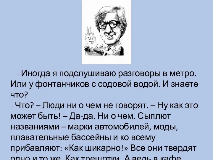 - Иногда я подслушиваю разговоры в метро. Или у фонтанчиков с содовой