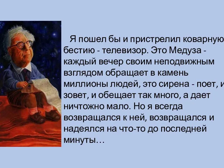 Я пошел бы и пристрелил коварную бестию - телевизор. Это Медуза -