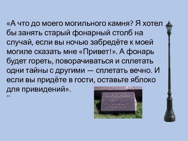 «А что до моего могильного камня? Я хотел бы занять старый фонарный