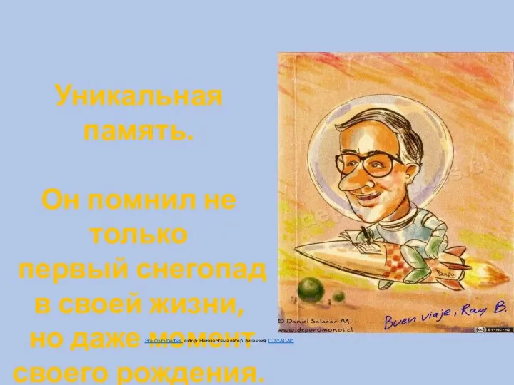 Уникальная память. Он помнил не только первый снегопад в своей жизни, но